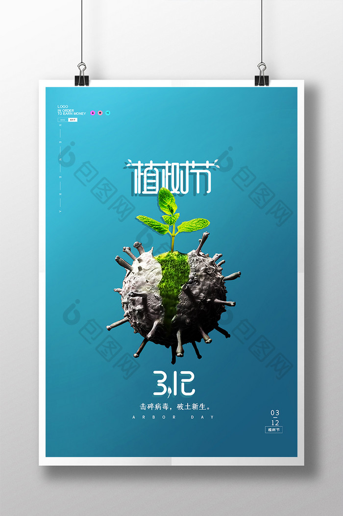 植树节与新冠肺炎疫情结合创意海报