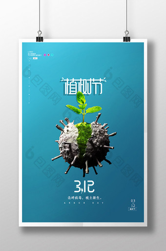 植树节与新冠肺炎疫情结合创意海报图片