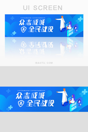 蓝色众志成城全民战役banner