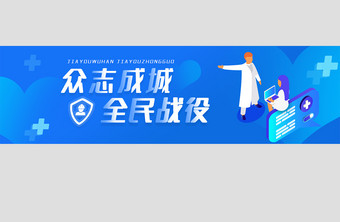 蓝色众志成城全民战役banner图片