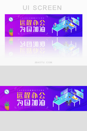 蓝紫渐变远程办公为国加油banner