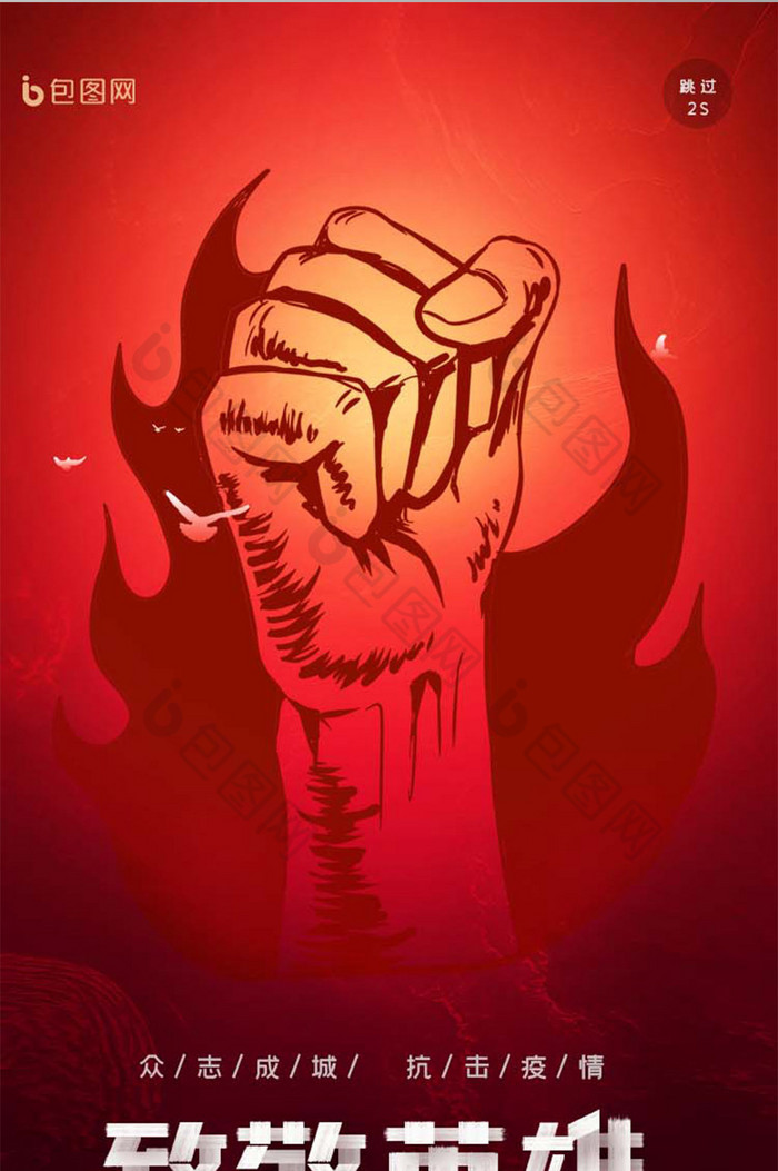武汉加油致敬医护人员肺炎拳头红色启动页