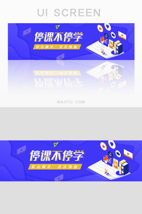 蓝色停课不停学banner