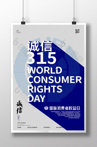 创意简洁315消费者权益日宣传海报图片