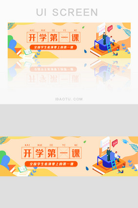 橙色开学第一课banner