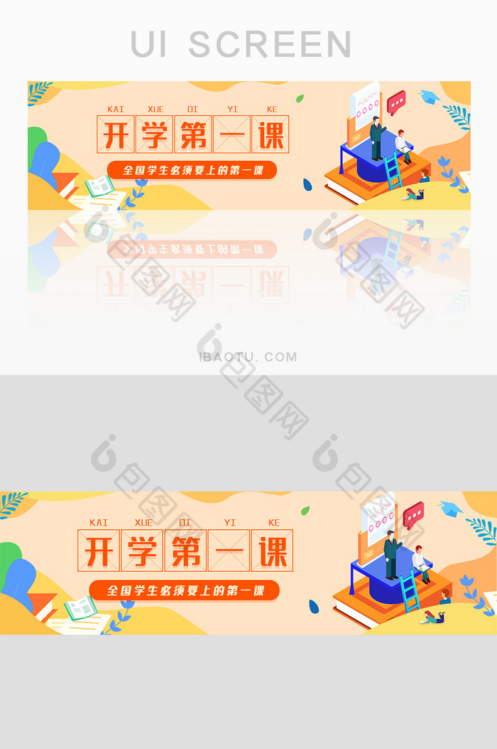 橙色开学第一课banner