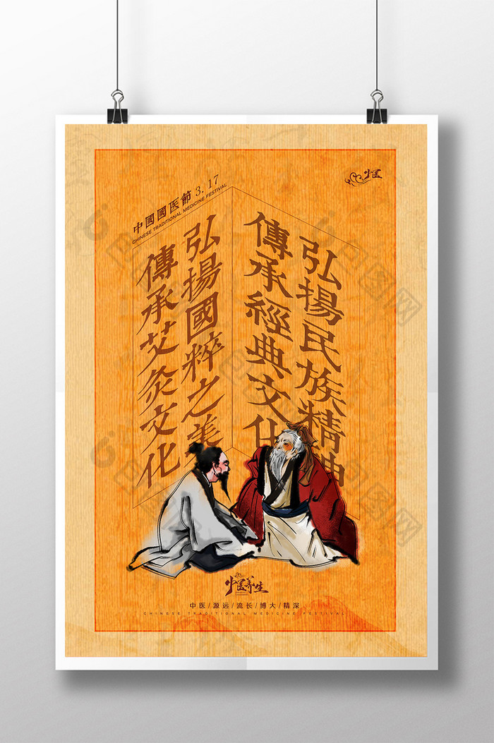 中国古典传承文化3.17中国国医节海报