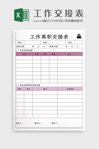 自动打印工作离职交接清单Excel模板图片