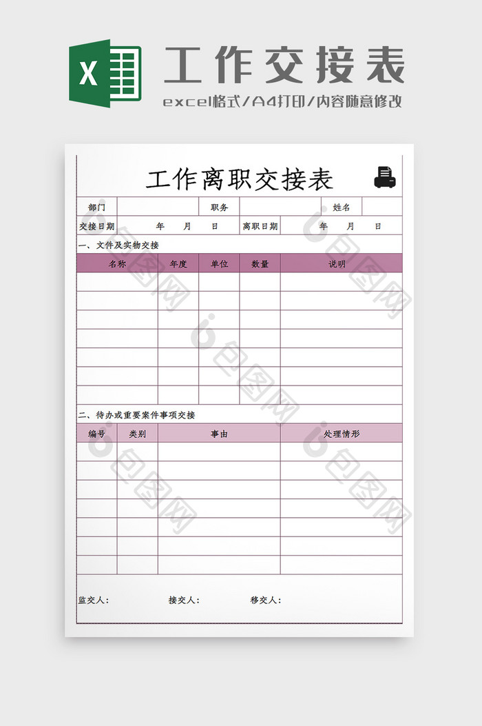 自动打印工作离职交接清单Excel模板