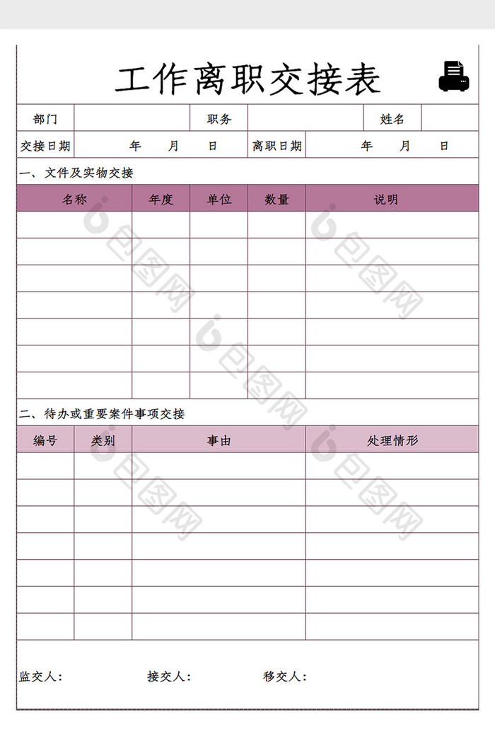 自动打印工作离职交接清单Excel模板