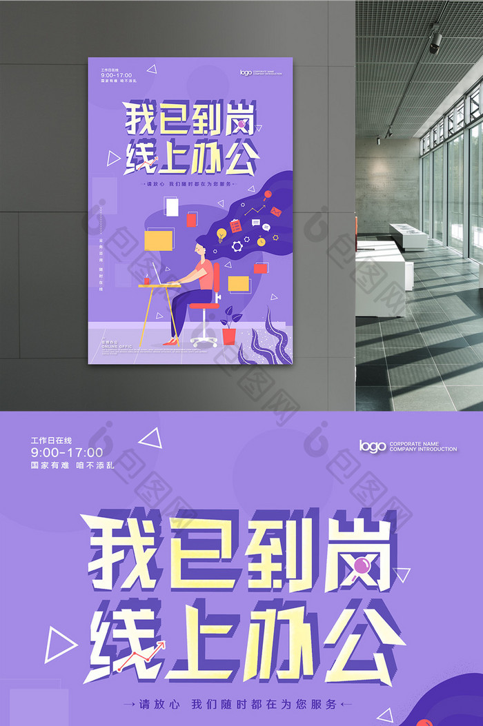 创意紫色线上办公海报设计