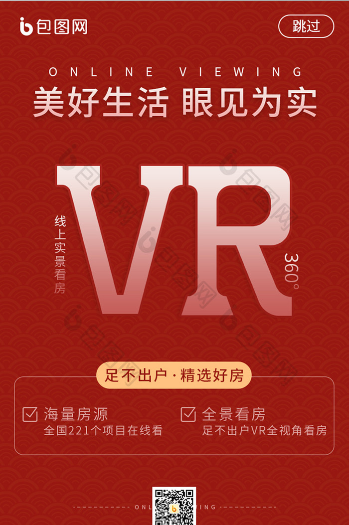 红色VR实景线上看房APP启动页