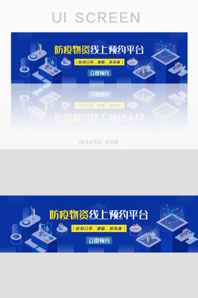 蓝色肺炎防疫物资预约banner