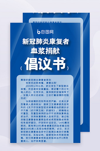 新冠肺炎康复者血浆捐献倡议书信息长图图片