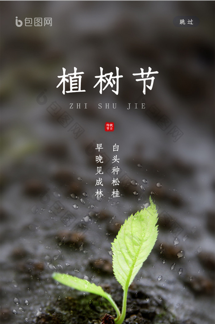 简约清新风3月12日植树节ui启动页