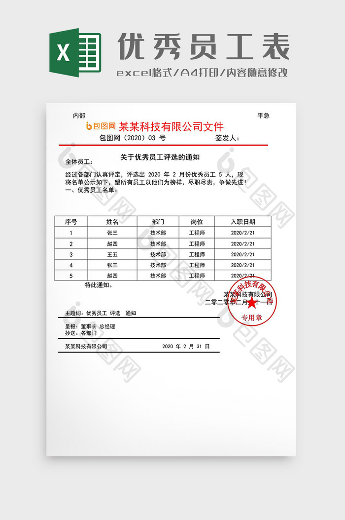 企业公司优秀员工公示表Excel模板