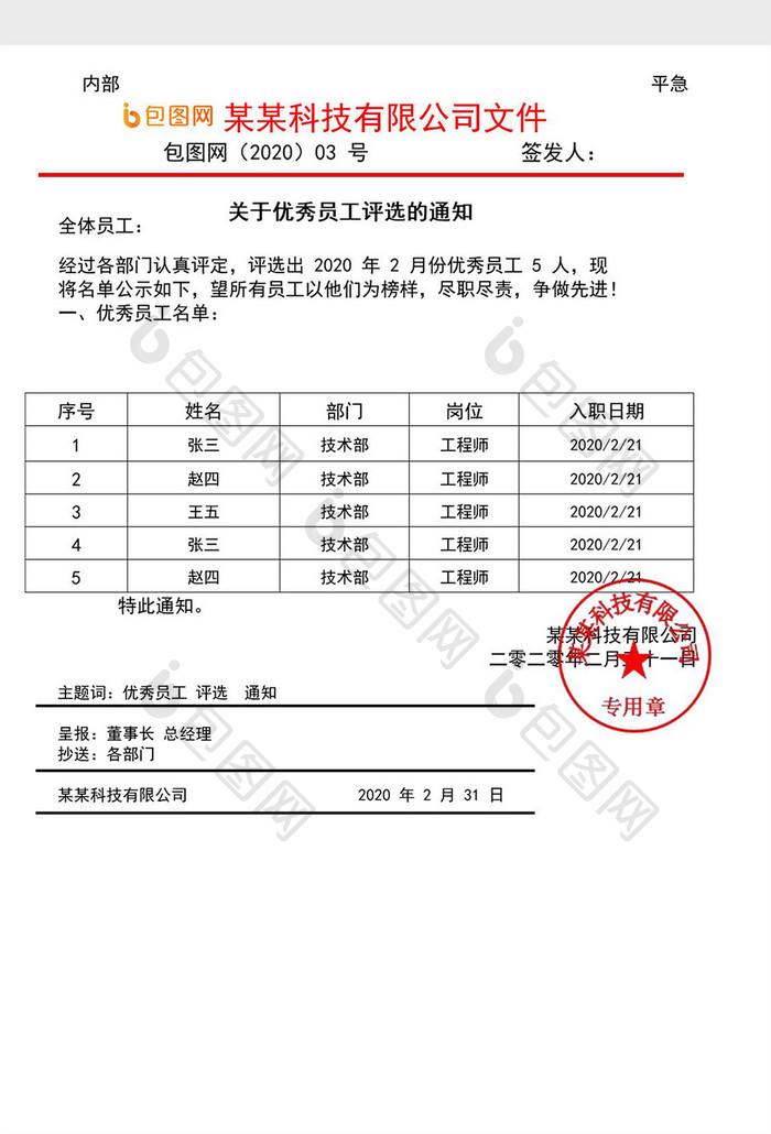 企业公司优秀员工公示表Excel模板