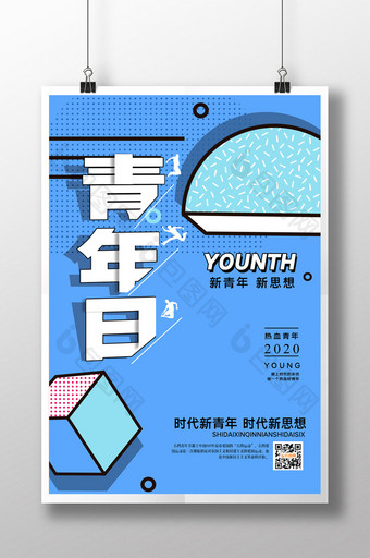 青年节日宣传海报图片