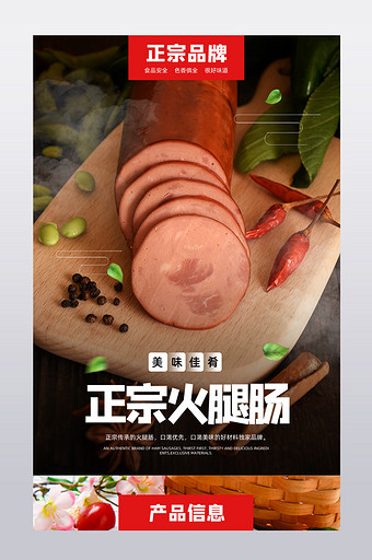 正宗品牌火腿肠美味食材配料肉类详情页图片