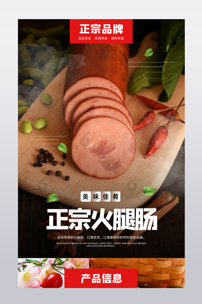 正宗品牌火腿肠美味食材配料肉类详情页图片图片