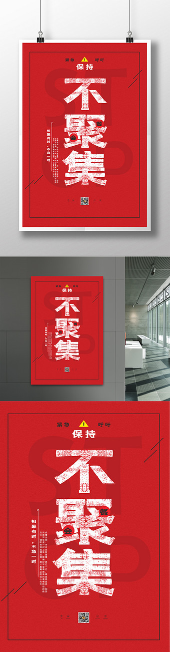 抗疫情紧急呼吁禁止聚会聚集聚餐海报