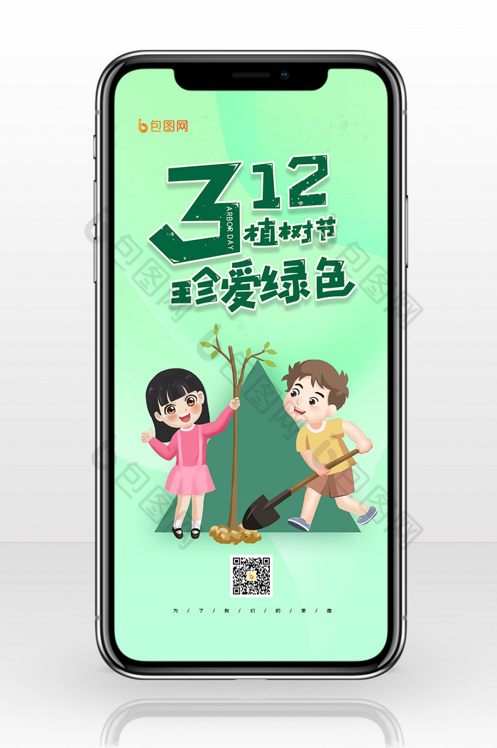 312绿色卡通插画植树节海报图片图片