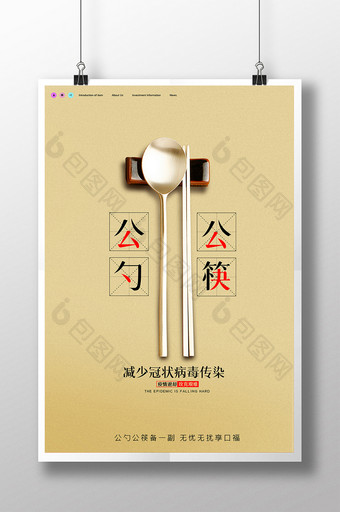 公勺公筷减少传染海报设计图片