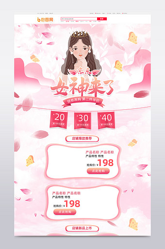 粉色风格38京东女神节促销淘宝首页模板图片