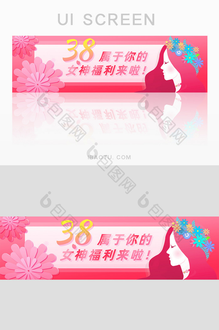 粉色3.8妇女节女神福利海报banner