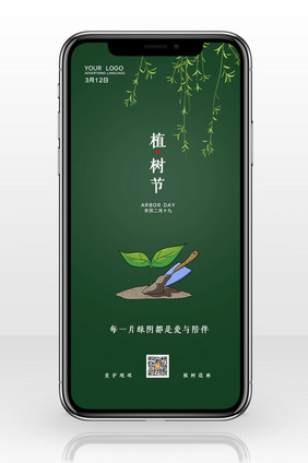 简约植树节活动宣传手机配图