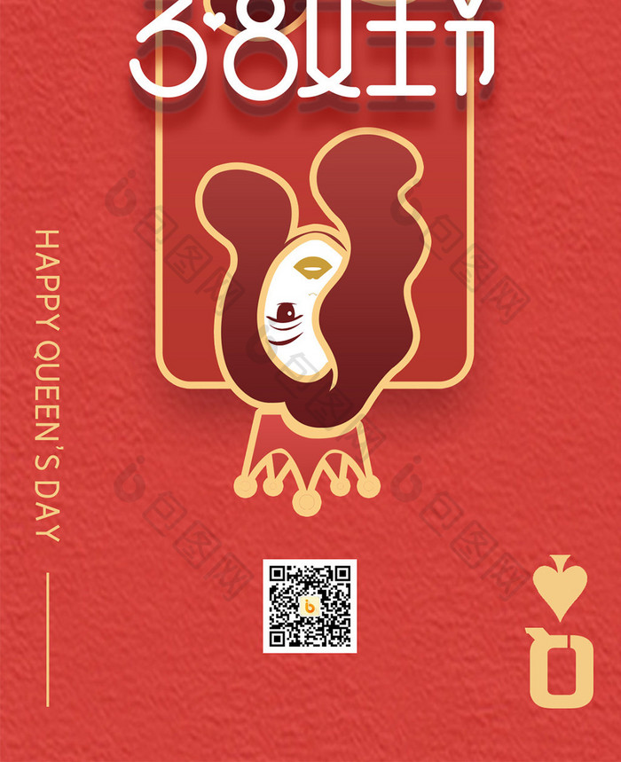 38女神节扑克牌创意手机海报