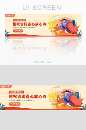 电商运营消费者权益315信赖banner