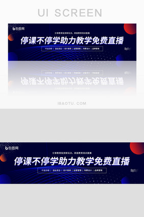 蓝色简约科技教育直播宣传banner