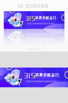 蓝色315消费者权益保护日banner