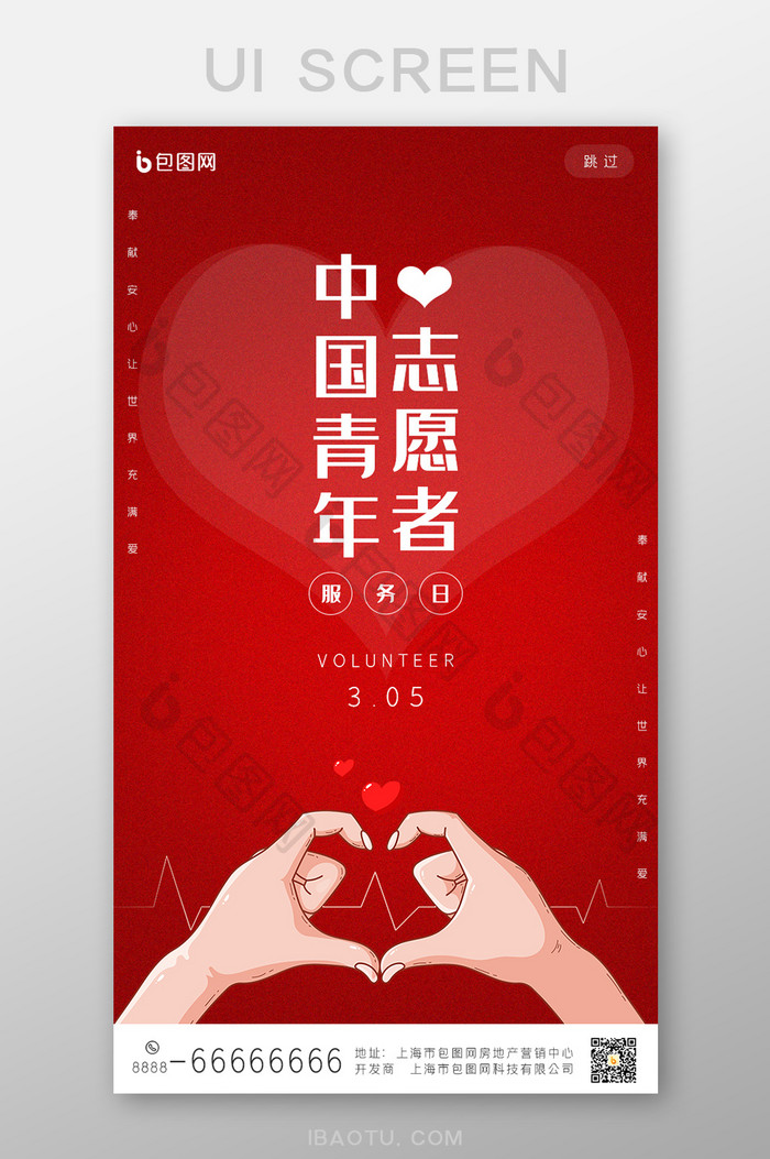 红色中国青年志愿者服务日手机页面