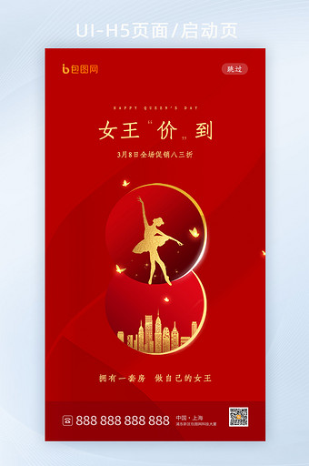 红色大气质感女王节启动页UI界面设计图片