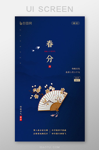 简约中国风传统文化春分节气启动页设计图片