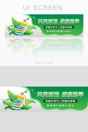 绿色清新共战疫情助学教学网页banner