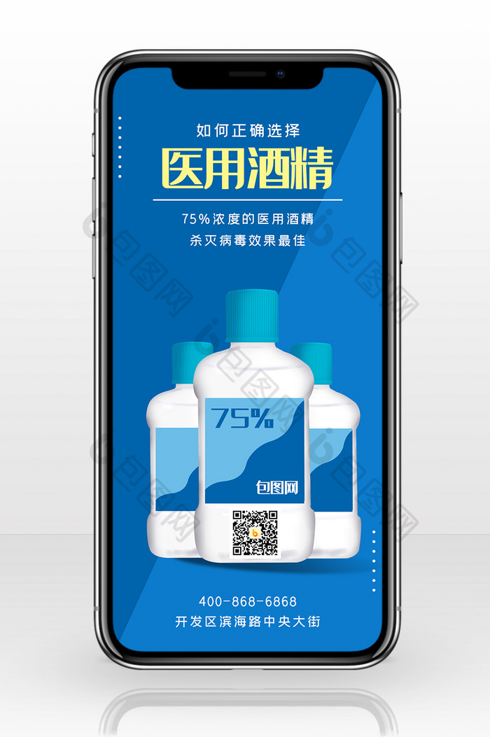 简约使用75%浓度医用酒精手机配图