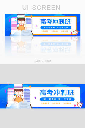 蓝色高考冲刺班banner