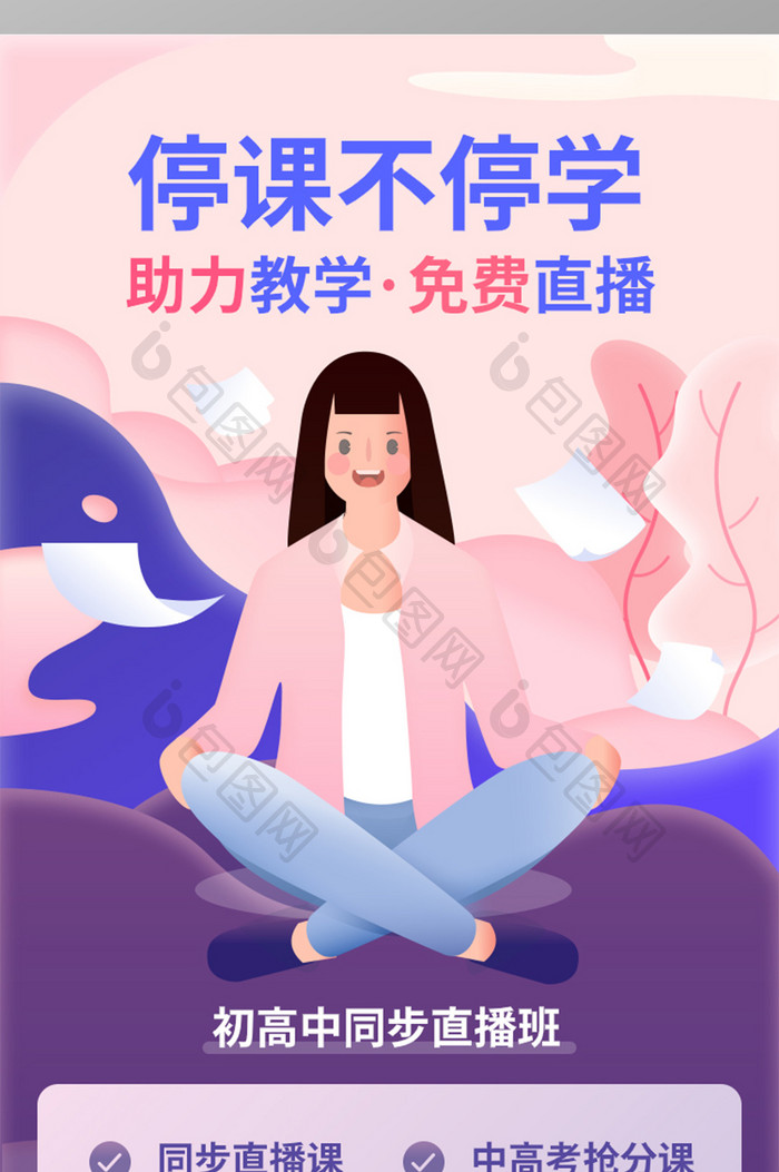 粉紫渐变插画网课疫情期间线上教学H5长图