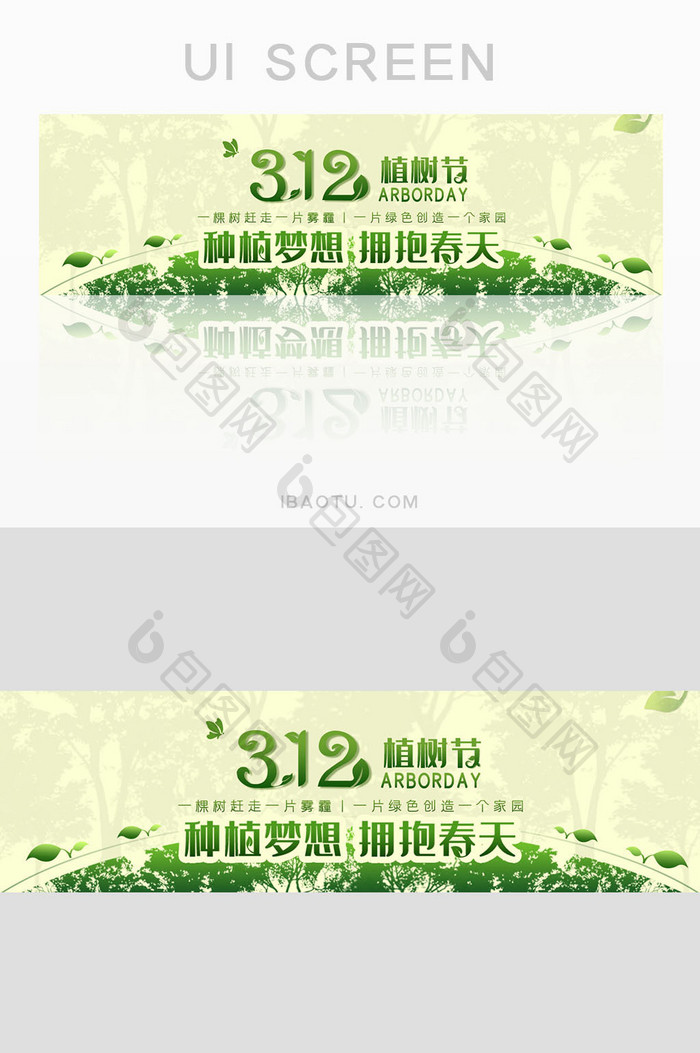 绿色清新环保植树节网页banner设计