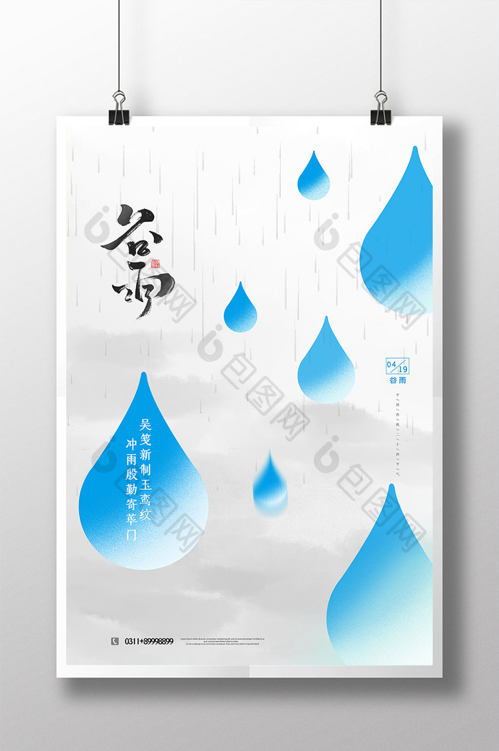 简约创意谷雨节气海报设计