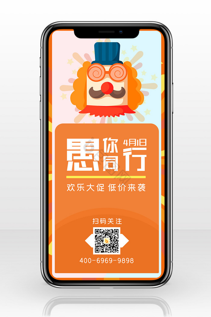 橙色调愚人节促销手机配图图片