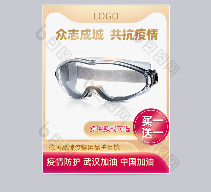 简约促销疫情防护用品护目镜主图直通车模板