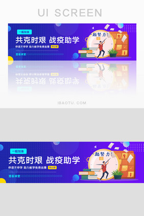 蓝紫渐变共克时艰战疫助学banner