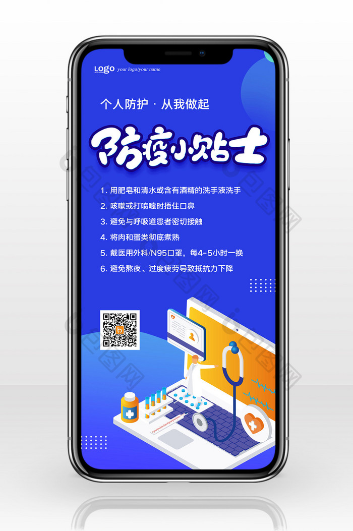 扁平化防疫小贴士手机配图