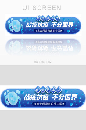 蓝色共同抗疫援助国外banner