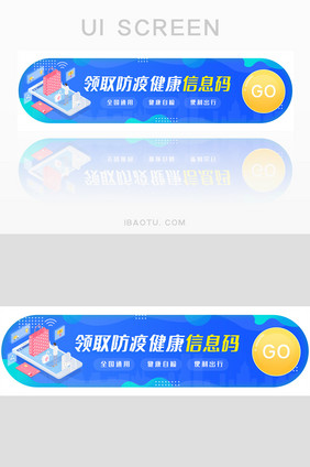 蓝色领取防疫健康信息码banner