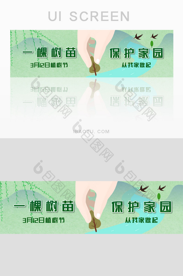 绿色清新春季312植树节banner